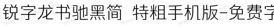 锐字龙书驰黑简 特粗手机版字体转换